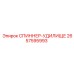2657595993 СПИННЕР-УДИЛИЩЕ Epiroc