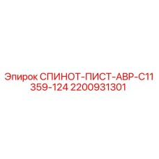 2200931301 СПИНОТ-ПИСТ-ABP-C11359-124 (Epiroc)