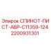 2200931301 СПИНОТ-ПИСТ-ABP-C11359-124 (Epiroc)