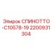 2200931304 СПИНОТТО-C10578-19 (Epiroc)