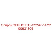 2200931305 СПИНОТТО-C2247-14 Epiroc