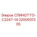 2200931305 СПИНОТТО-C2247-14 Epiroc