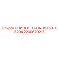 2200620215 СПИНОТТО-DA-15X60-X-5204 (Epiroc)