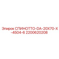 2200620208 СПИНОТТО-DA-20X70-X-4504-6 (Epiroc)