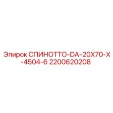 2200620208 СПИНОТТО-DA-20X70-X-4504-6 (Epiroc)