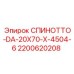 2200620208 СПИНОТТО-DA-20X70-X-4504-6 (Epiroc)