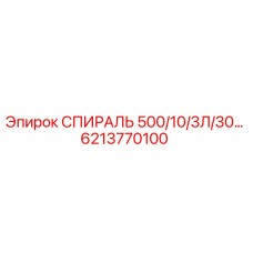 6213770100 СПИРАЛЬ 500/10/3Л/30… Epiroc
