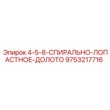 9753217716 4-5-8-СПИРАЛЬНО-ЛОПАСТНОЕ-ДОЛОТО Epiroc