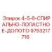9753217716 4-5-8-СПИРАЛЬНО-ЛОПАСТНОЕ-ДОЛОТО Epiroc