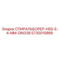 5730015866 СПИРАЛЬБОРЕР-HSS-E-4-MM-DIN338 Epiroc