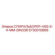 5730015866 СПИРАЛЬБОРЕР-HSS-E-4-MM-DIN338 Epiroc