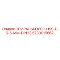 5730015867 СПИРАЛЬБОРЕР-HSS-E-5-5-MM-DIN33 Epiroc