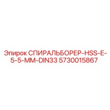 5730015867 СПИРАЛЬБОРЕР-HSS-E-5-5-MM-DIN33 Epiroc