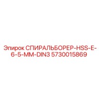 5730015869 СПИРАЛЬБОРЕР-HSS-E-6-5-MM-DIN3 Epiroc