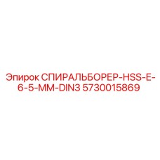 5730015869 СПИРАЛЬБОРЕР-HSS-E-6-5-MM-DIN3 Epiroc