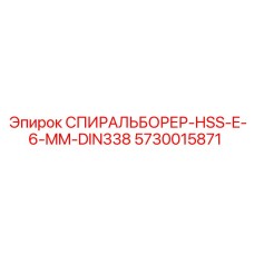 5730015871 СПИРАЛЬБОРЕР-HSS-E-6-MM-DIN338 Epiroc