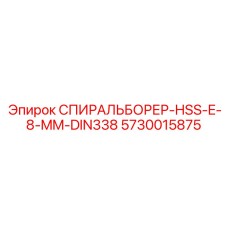 5730015875 СПИРАЛЬБОРЕР-HSS-E-8-MM-DIN338 Epiroc