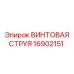 Оригинальная винтовая струя Epiroc 16902151 для буровых машин