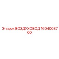 1604008700 ВОЗДУХОВОД Epiroc