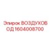 1604008700 ВОЗДУХОВОД Epiroc
