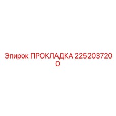2252037200 ПРОКЛАДКА Epiroc