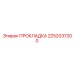 2252037200 ПРОКЛАДКА Epiroc
