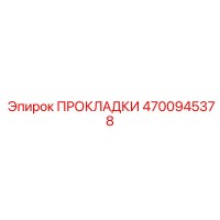 4700945378 ПРОКЛАДКИ Epiroc
