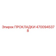 4700945378 ПРОКЛАДКИ Epiroc