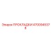 4700945378 ПРОКЛАДКИ Epiroc