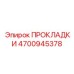 4700945378 ПРОКЛАДКИ Epiroc