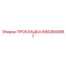 6953845961 ПРОКЛАДКА Epiroc