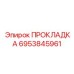 6953845961 ПРОКЛАДКА Epiroc