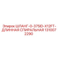 1310072290 ШЛАНГ-0-375ID-X12FT-ДЛИННАЯ СПИРАЛЬНАЯ Epiroc