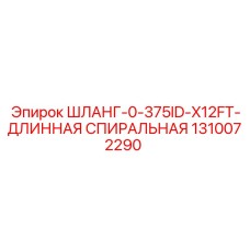 1310072290 ШЛАНГ-0-375ID-X12FT-ДЛИННАЯ СПИРАЛЬНАЯ Epiroc