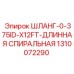 1310072290 ШЛАНГ-0-375ID-X12FT-ДЛИННАЯ СПИРАЛЬНАЯ Epiroc