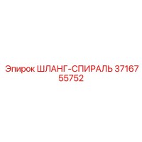 3716755752 ШЛАНГ-СПИРАЛЬ Epiroc