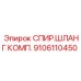 Спиральный шланг комплект 9106110450 для техники Epiroc
