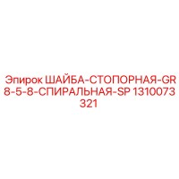 1310073321 ШАЙБА-СТОПОРНАЯ-GR8-5-8-СПИРАЛЬНАЯ-SP Epiroc