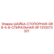 1310073321 ШАЙБА-СТОПОРНАЯ-GR8-5-8-СПИРАЛЬНАЯ-SP Epiroc