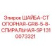 Шайба стопорная спиральная Epiroc GR8 5/8