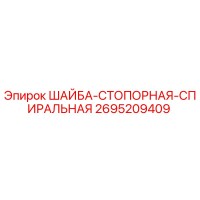 2695209409 ШАЙБА-СТОПОРНАЯ-СПИРАЛЬНАЯ Epiroc
