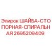 Оригинальная шайба стопорная спиральная Epiroc артикул 2695209409