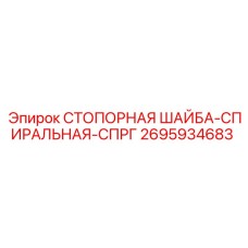 2695934683 СТОПОРНАЯ ШАЙБА-СПИРАЛЬНАЯ-СПРГ Epiroc