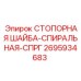 2695934683 СТОПОРНАЯ ШАЙБА-СПИРАЛЬНАЯ-СПРГ Epiroc