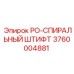 Крепежный элемент PO-СПИРАЛЬНЫЙ ШТИФТ артикул 3760004881 производитель Epiroc