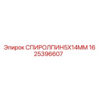 1625396607 СПИРОЛПИН5X14MM Epiroc