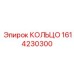 1614230300 КОЛЬЦО Epiroc