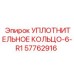 57762916 УПЛОТНИТЕЛЬНОЕ КОЛЬЦО-6-R1 Epiroc