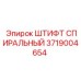 Оригинальный штифт Epiroc 3719004654 для буровых машин