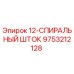 9753212128 12-СПИРАЛЬНЫЙ ШТОК Epiroc